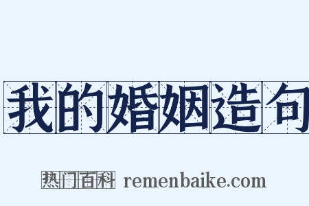 我的婚姻造句是什么意思的图片